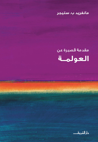 سلسلة مقدمة قصيرة عن العولمة (Paperback)