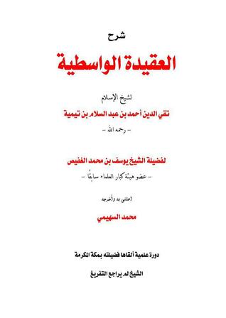 شرح العقيدة الواسطية (Unknown Binding)