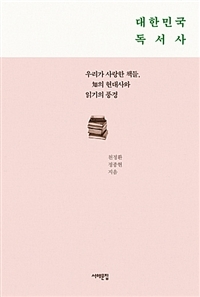 대한민국 독서사