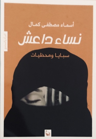نساء داعش سبايا ومحظيات (Paperback)