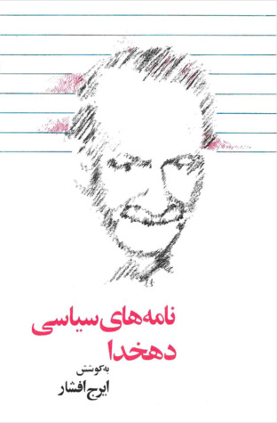 نامه‌های سیاسی دهخدا (Paperback)
