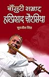 Bansuri Samrat Hariprasad Chaurasia: Symphony of the Bamboo Flute - Surjit Singh (Hindi Edition)