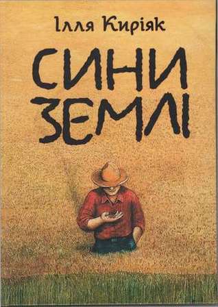 Сини землі