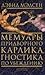 Мемуары придворного карлика, гностика по убеждению