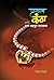 Pranghatak Kantha by Vijay Deodhar