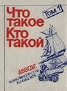 что такое кто такой