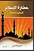 ‫حضارة الإسلام - إنسانية شاملة‬