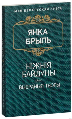 Ніжнія Байдуны (Paperback)