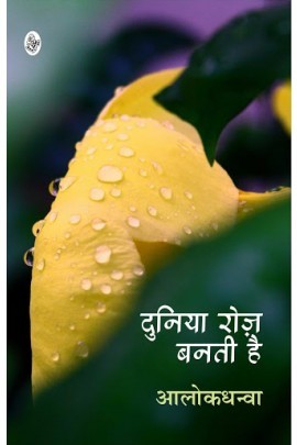 Duniya Roz Banti hai (दुनिया रोज़ बनती है)