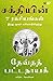 Sakthiyin 7 Ragasiyangal - 7 Secrets of the Goddess (Tamil): From the Hindu Trinity Series (Tamil Edition)