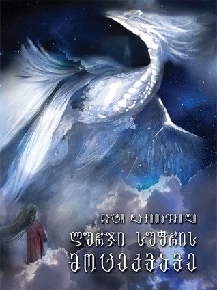 ლურჯი სუფრის მოცეკვავე (იროელთა ქრონიკები, #5)