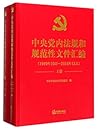 中央党内法规和规范性文件汇编1949年10月-2016年12月上下Central Party Regulation and Normative Document Collection: October 1949 - December 2016 Volumn I & II 中央党内法规和规范性文件汇编1949年10月-2016年12月上下Central Party Regulation and Normative Document Collection: October 1949 - December 2016 Volumn I & II