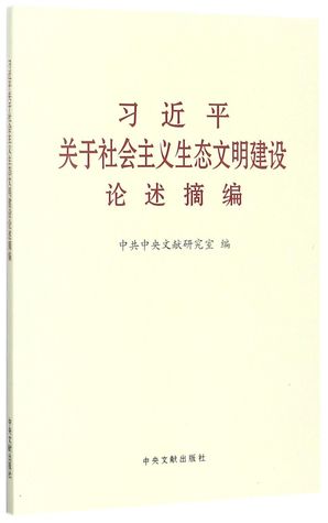 习近平关于社会主义生态文明建设论述摘编Xi Jinping's Discourses on Socialist Ecological Civilization Construction (Extracted and Compiled)