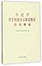习近平关于社会主义政治建设论述摘编Socialist Political Construction by Xi Jinping