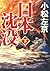 日本沈没 下
