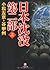 日本沈没　第二部　（上）