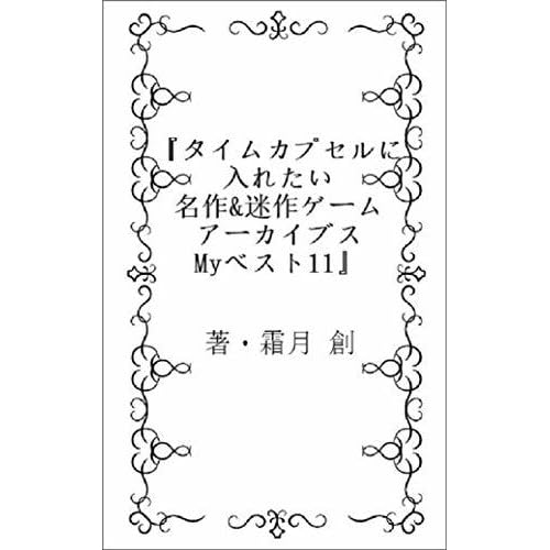 A Masterpiece Video Game Best Twelve I Want To Put In A Time Capsule Recommnended Retro Videogame By Hajime Shimotuki