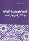 التراث العلمى للح...