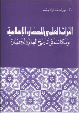 التراث العلمى للحضارة الاسلامية