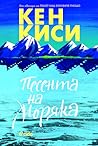 Песента на моряка by Ken Kesey