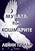 Музата на кошмарите (Мечтателя Странник, #2)