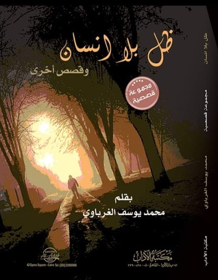 ظل بلا إنسان