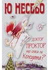 Доктор Проктор ще спаси ли Коледата? by Jo Nesbø
