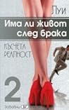 Има ли живот след брака, част 2: Късчета реалност