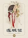 清代禁毁小说：连城璧（一）（叙述市井人情和普通人的日常生活；描写男女爱情细微婉转，颇具传奇神采） (Chinese Edition)