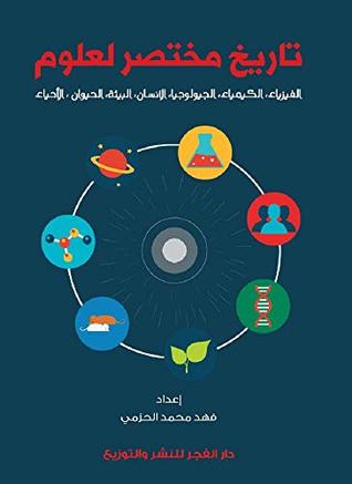 ‫تَارِيخُ مُخْتَصِر: لعلوم (الفيزياء- الكيمياء- الجيولوجيا- علم الانسان- البيئة- علم الحيوان- علم الأحياء) ‬