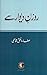 Rozan-e-Diwaar Se / روزن دیوار سے