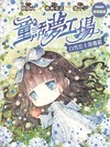 白雪公主與魔鏡（童話夢工場#11） (Paperback)