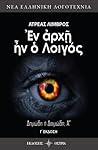 Εν αρχή ην ο Λοιγός by Ατρέας Λιμβρός