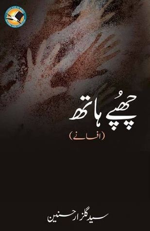 Chupay Hath / چھپے ہاتھ