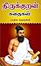 திருக்குறள் கதைகள் (Tamil Edition)
