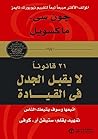21 قانونًا لا يقب...