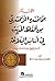 ‫المختار مما فسره الزمخشري من ألفاظ الحديث في أساس البلاغة: تأسيس لغوي ودراسة سياقية