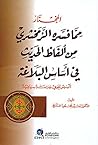 ‫المختار مما فسره الزمخشري من ألفاظ الحديث في أساس البلاغة: تأسيس لغوي ودراسة سياقية