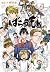 ばらかもん 18+1 [Barakamon 18+1]