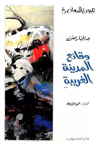 وقائع المدينة الغريبة (Paperback)