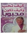 كيف تحب وكيف تكون...