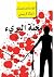 محنة البريء by Agatha Christie محنة البريء by Agatha Christie