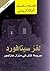 ‫لغز سيتافورد: جريمة قتل في منزل هازلمور‬ (Arabic Edition)