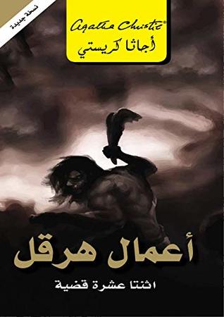 ‫أعمال هرقل: اثنتا عشرة قضية ‬ (Hercule Poirot, #27)