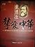 J.Hudson Taylor- A Man in Christ / Translated to Chinese language / Chinese Version / Christianity / Missionary's life story / China / Jesus