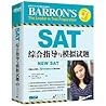 SAT综合指导与模拟试题(附光盘新东方SAT考试指定培训教材)