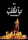 تباً للكتب