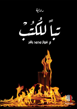 تباً للكتب (Hardcover)