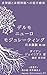 Dermoneuromodulating-Japanese 2nd Edition- by Diane Jacobs