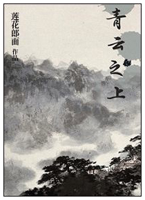 青云之上 [Qing Yun Zhi Shang]